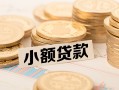 东莞急用钱空放-东莞急用钱个人短借-东莞急用钱身份证小额贷款