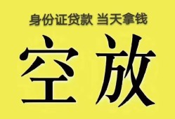 东莞急用钱身份证办理贷款-东莞急用钱民间大额借贷-东莞急用钱24小时上门放款