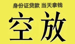 东莞急用钱身份证办理贷款-东莞急用钱民间大额借贷-东莞急用钱24小时上门放款