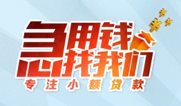 东莞急用钱身份证抵押贷款-东莞急用钱社保信用贷款-东莞急用钱短借私借空放