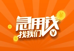 东莞急用钱个人私借-东莞急用钱做生意贷款-东莞急用钱水钱