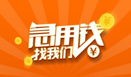 东莞急用钱个人私借-东莞急用钱做生意贷款-东莞急用钱水钱