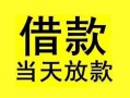 东莞急用钱短借短拆-东莞急用钱个人贷款小额贷款-东莞急用钱私人借贷