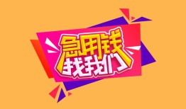 东莞急用钱空放贷款-东莞急用钱急用钱找我-东莞急用钱民间私借