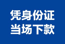 东莞急用钱私人贷款额-东莞急用钱贷款当天放款-东莞急用钱大额短借