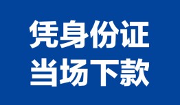 东莞急用钱私人贷款额-东莞急用钱贷款当天放款-东莞急用钱大额短借