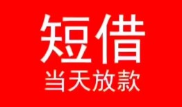 东莞急用钱小额短借-东莞急用钱空放借钱-东莞急用钱私借空放短借