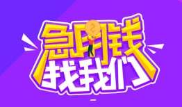 东莞急用钱民间短期私借借款-东莞急用钱民间小额借贷-东莞急用钱用身份证借私借