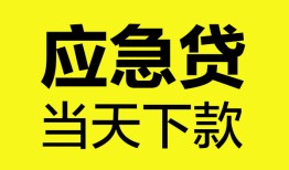 东莞急用钱个人抵押贷款-东莞急用钱正规小额贷款-东莞急用钱社保信用贷款