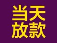 东莞急用钱私借空放免费上门-东莞急用钱贷款信用贷款-东莞急用钱贷款网