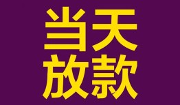 东莞急用钱私借空放免费上门-东莞急用钱贷款信用贷款-东莞急用钱贷款网
