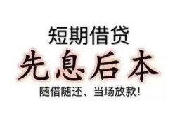 东莞急用钱私借短借-东莞急用钱靠谱个人借钱-东莞急用钱信用贷款