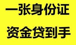 东莞急用钱私人空放-东莞急用钱民间借贷私人放款-东莞急用钱私人身份证贷款