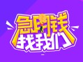 东莞急用钱短借短拆-东莞急用钱贷款-东莞急用钱押身份证贷款