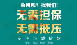 东莞急用钱正规私人借贷-东莞急用钱民间私人借贷-东莞急用钱借钱短借