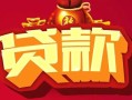 东莞急用钱民间无抵押借钱-东莞急用钱私借空放直接上门-东莞急用钱私人借贷