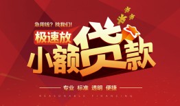 东莞急用钱个人借贷放款-东莞急用钱小额空放-东莞急用钱小额信用贷款