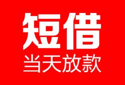 东莞急用钱民间借贷-东莞急用钱私人24小时借钱-东莞急用钱短期空放小额贷款