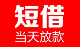东莞急用钱民间借贷-东莞急用钱私人24小时借钱-东莞急用钱短期空放小额贷款