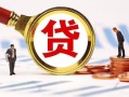 东莞急用钱小额私人借贷-东莞急用钱私借空放免费上门-东莞急用钱民间短期私借借款