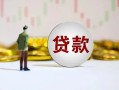 东莞急用钱短期空放小额贷款-东莞急用钱短拆短借-东莞急用钱个人借贷电话号码
