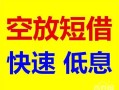 东莞急用钱民间私借-东莞急用钱哪里有小额贷款-东莞急用钱短借公证