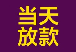 东莞急用钱个人小额贷款-东莞急用钱贷款私人贷款-东莞急用钱借钱小贷
