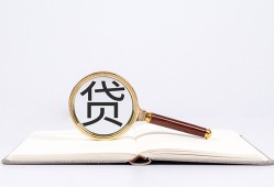 东莞急用钱全天候办理借款-东莞急用钱信用贷款办理-东莞急用钱地区公积金信用贷款