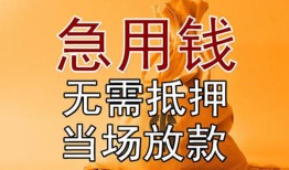 东莞急用钱正规短借-东莞急用钱私借短借-东莞急用钱信用贷款哪家好