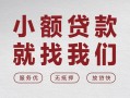 东莞急用钱私借空放当场拿钱-东莞急用钱快速借钱-东莞急用钱短借公证