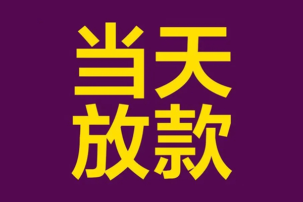 东莞急用钱个人小额贷款