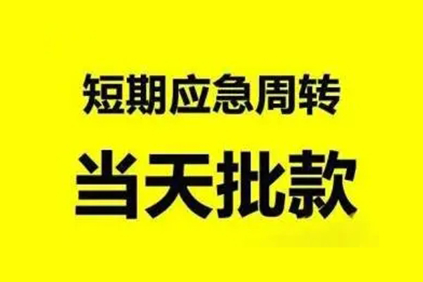 东莞急用钱小额贷款公司