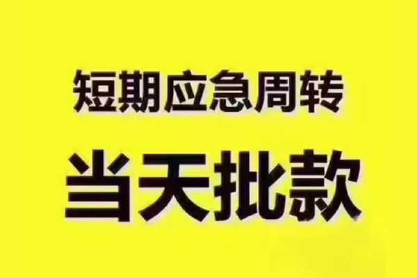 东莞急用钱民间借贷无抵押