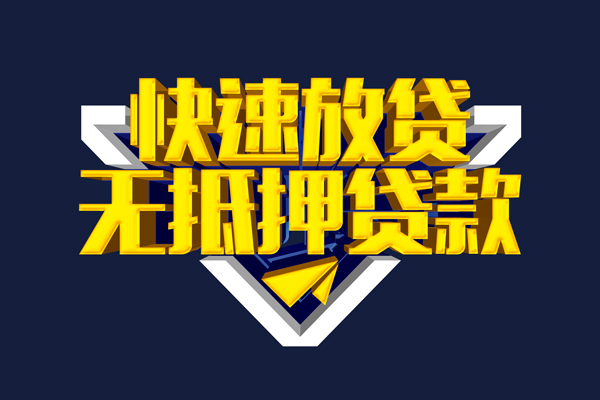 东莞急用钱民间小额借贷