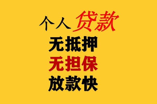 东莞急用钱信用贷款办理