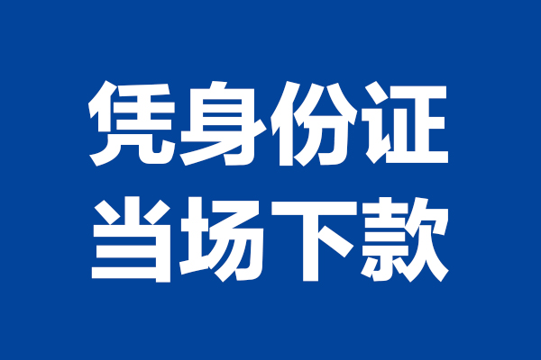 东莞急用钱私人贷款额