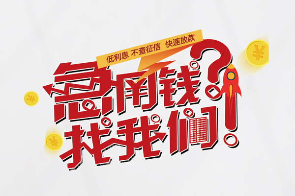 东莞急用钱借钱短借