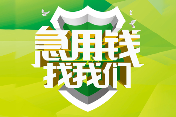东莞急用钱私人信用贷款