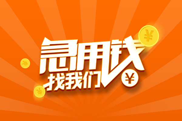 东莞急用钱个人私借