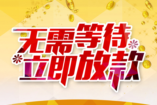 东莞急用钱小额贷款贷款