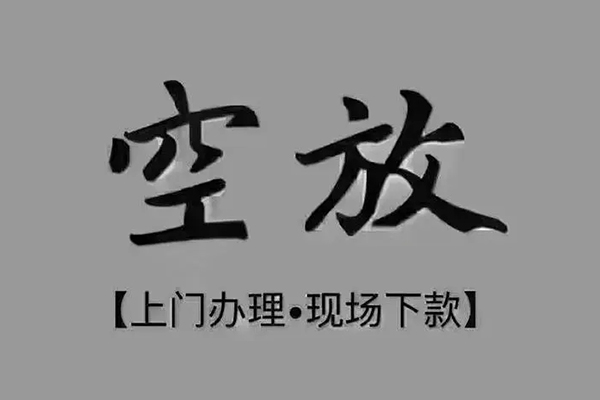 东莞急用钱短借私借空放