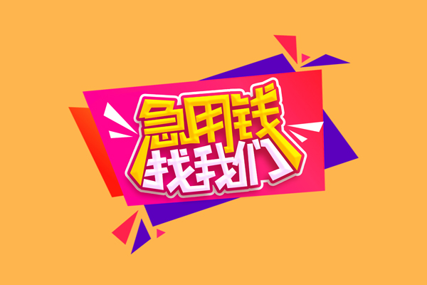 东莞急用钱空放贷款