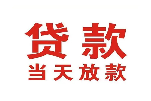 东莞急用钱贷款公司电话号码
