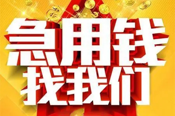 东莞急用钱身份证贷款平台