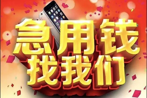 东莞急用钱私借上门放款