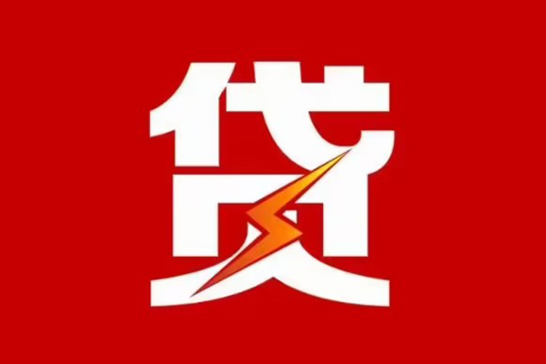 东莞急用钱信用贷款办理