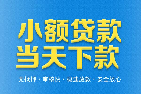 东莞急用钱私人工程贷款
