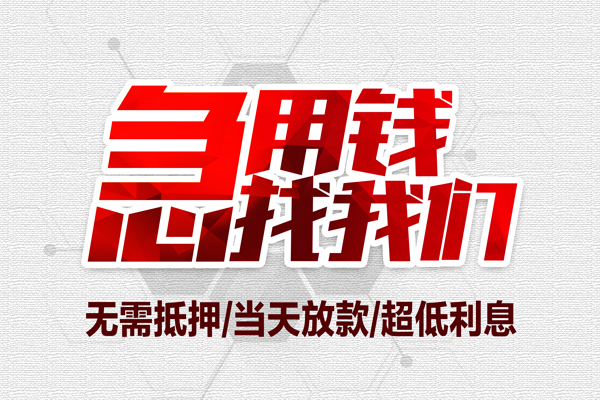 东莞急用钱民间小额借贷