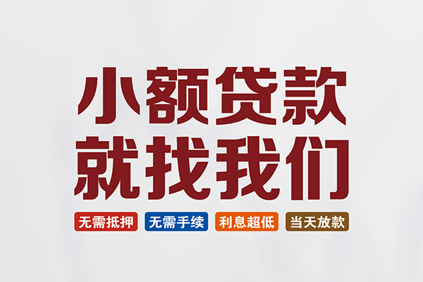 东莞急用钱信用贷款网