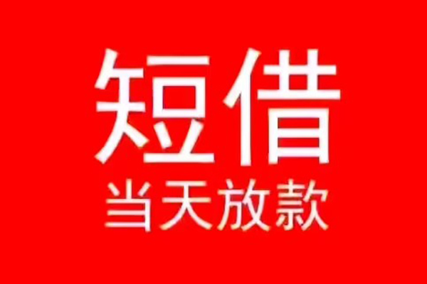 东莞急用钱小额短借